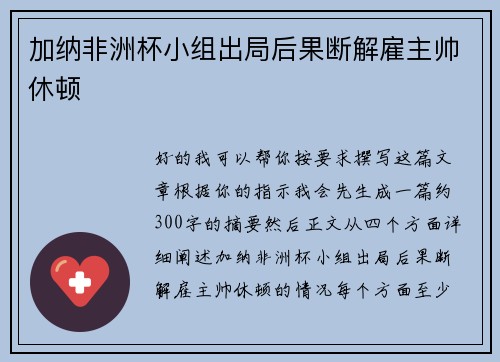 加纳非洲杯小组出局后果断解雇主帅休顿 加纳非洲杯小组出局后果断解雇主帅休顿