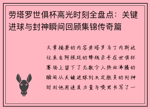 劳塔罗世俱杯高光时刻全盘点:关键进球与封神瞬间回顾集锦传奇篇 劳塔罗世俱杯高光时刻全盘点:关键进球与封神瞬间回顾集锦传奇篇