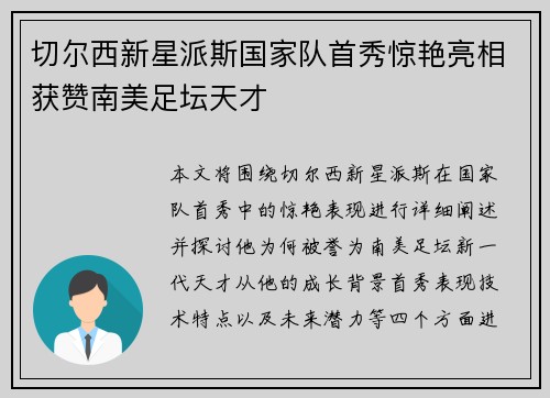 切尔西新星派斯国家队首秀惊艳亮相获赞南美足坛天才 切尔西新星派斯国家队首秀惊艳亮相获赞南美足坛天才