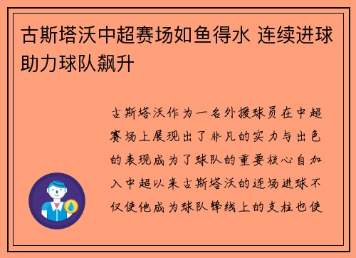 古斯塔沃中超赛场如鱼得水 连续进球助力球队飙升 古斯塔沃中超赛场如鱼得水 连续进球助力球队飙升