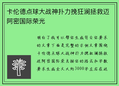 卡伦德点球大战神扑力挽狂澜拯救迈阿密国际荣光