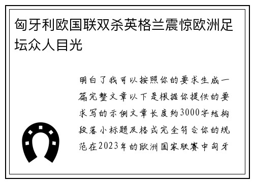 匈牙利欧国联双杀英格兰震惊欧洲足坛众人目光