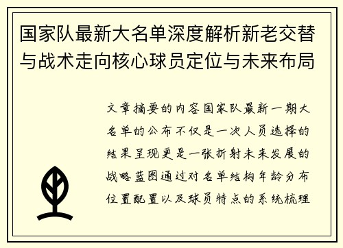 国家队最新大名单深度解析新老交替与战术走向核心球员定位与未来布局 国家队最新大名单深度解析新老交替与战术走向核心球员定位与未来布局