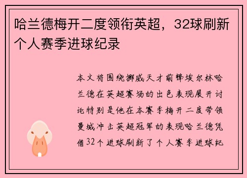 哈兰德梅开二度领衔英超,32球刷新个人赛季进球纪录 哈兰德梅开二度领衔英超,32球刷新个人赛季进球纪录