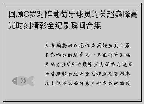 回顾C罗对阵葡萄牙球员的英超巅峰高光时刻精彩全纪录瞬间合集 回顾C罗对阵葡萄牙球员的英超巅峰高光时刻精彩全纪录瞬间合集