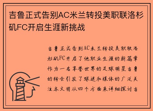 吉鲁正式告别AC米兰转投美职联洛杉矶FC开启生涯新挑战 吉鲁正式告别AC米兰转投美职联洛杉矶FC开启生涯新挑战