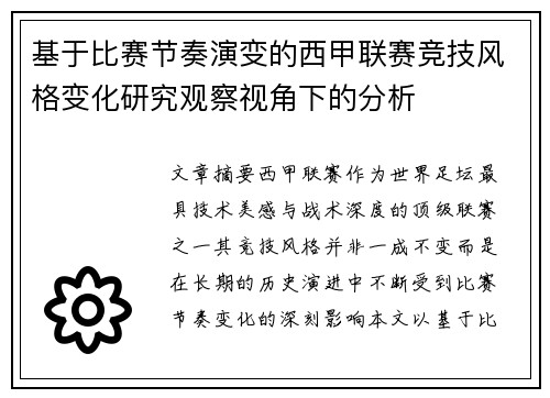 基于比赛节奏演变的西甲联赛竞技风格变化研究观察视角下的分析