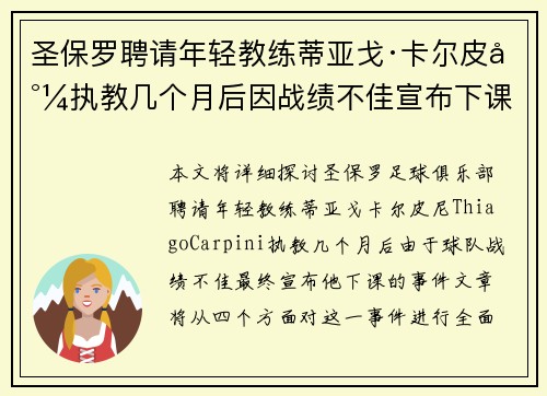 圣保罗聘请年轻教练蒂亚戈·卡尔皮尼执教几个月后因战绩不佳宣布下课