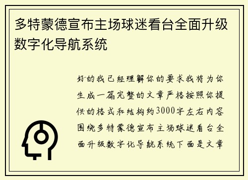 多特蒙德宣布主场球迷看台全面升级数字化导航系统 多特蒙德宣布主场球迷看台全面升级数字化导航系统