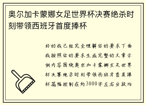 奥尔加卡蒙娜女足世界杯决赛绝杀时刻带领西班牙首度捧杯