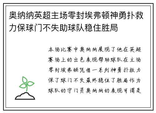 奥纳纳英超主场零封埃弗顿神勇扑救力保球门不失助球队稳住胜局