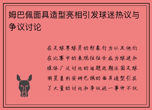姆巴佩面具造型亮相引发球迷热议与争议讨论
