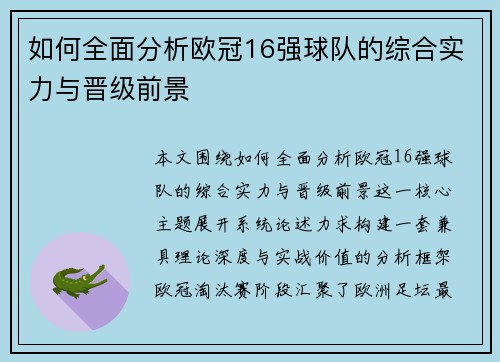 如何全面分析欧冠16强球队的综合实力与晋级前景 如何全面分析欧冠16强球队的综合实力与晋级前景