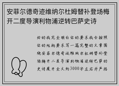 安菲尔德奇迹维纳尔杜姆替补登场梅开二度导演利物浦逆转巴萨史诗