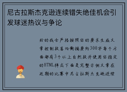尼古拉斯杰克逊连续错失绝佳机会引发球迷热议与争论