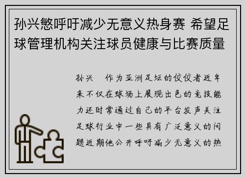 孙兴慜呼吁减少无意义热身赛 希望足球管理机构关注球员健康与比赛质量 孙兴慜呼吁减少无意义热身赛 希望足球管理机构关注球员健康与比赛质量