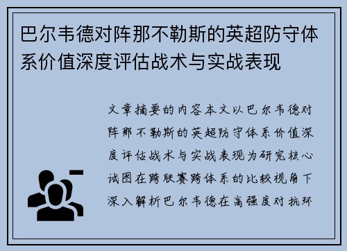 巴尔韦德对阵那不勒斯的英超防守体系价值深度评估战术与实战表现 巴尔韦德对阵那不勒斯的英超防守体系价值深度评估战术与实战表现