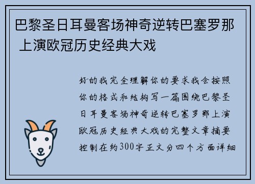 巴黎圣日耳曼客场神奇逆转巴塞罗那 上演欧冠历史经典大戏 巴黎圣日耳曼客场神奇逆转巴塞罗那 上演欧冠历史经典大戏