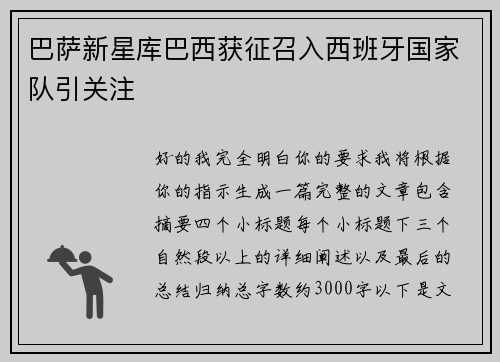 巴萨新星库巴西获征召入西班牙国家队引关注 巴萨新星库巴西获征召入西班牙国家队引关注