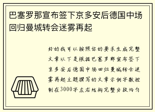 巴塞罗那宣布签下京多安后德国中场回归曼城转会迷雾再起