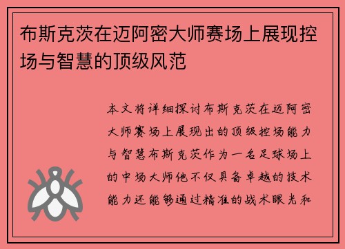 布斯克茨在迈阿密大师赛场上展现控场与智慧的顶级风范 布斯克茨在迈阿密大师赛场上展现控场与智慧的顶级风范