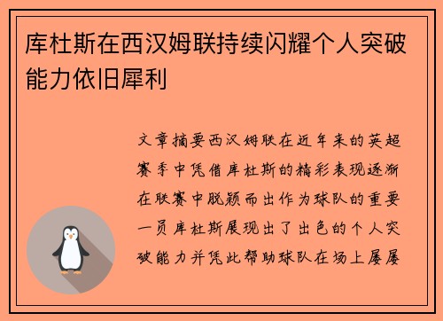 库杜斯在西汉姆联持续闪耀个人突破能力依旧犀利