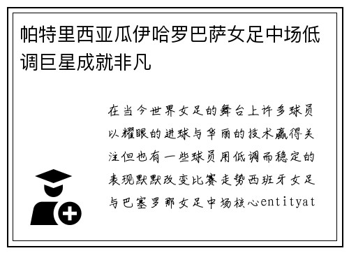 帕特里西亚瓜伊哈罗巴萨女足中场低调巨星成就非凡