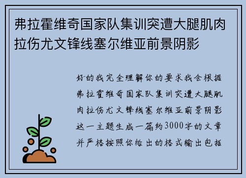 弗拉霍维奇国家队集训突遭大腿肌肉拉伤尤文锋线塞尔维亚前景阴影 弗拉霍维奇国家队集训突遭大腿肌肉拉伤尤文锋线塞尔维亚前景阴影