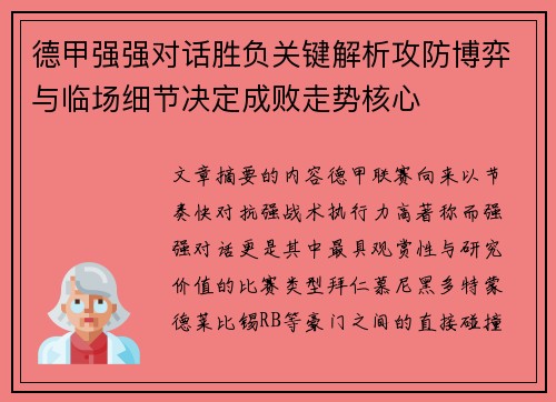 德甲强强对话胜负关键解析攻防博弈与临场细节决定成败走势核心 德甲强强对话胜负关键解析攻防博弈与临场细节决定成败走势核心