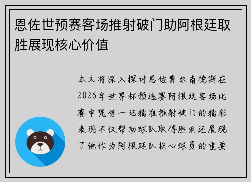 恩佐世预赛客场推射破门助阿根廷取胜展现核心价值 恩佐世预赛客场推射破门助阿根廷取胜展现核心价值