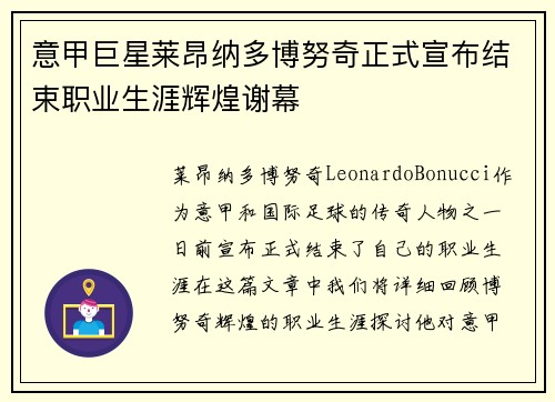 意甲巨星莱昂纳多博努奇正式宣布结束职业生涯辉煌谢幕