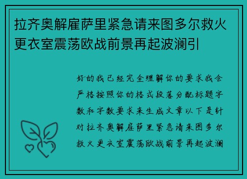 拉齐奥解雇萨里紧急请来图多尔救火更衣室震荡欧战前景再起波澜引