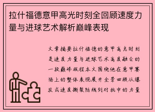 拉什福德意甲高光时刻全回顾速度力量与进球艺术解析巅峰表现 拉什福德意甲高光时刻全回顾速度力量与进球艺术解析巅峰表现