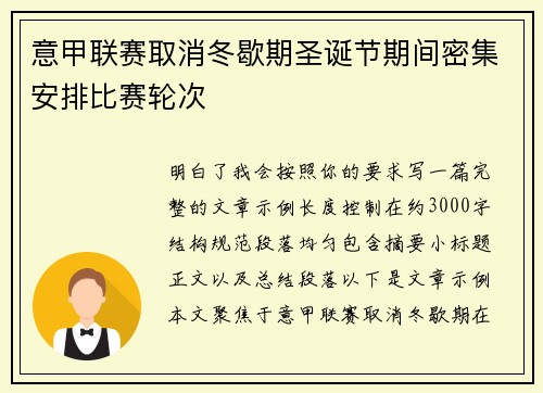 意甲联赛取消冬歇期圣诞节期间密集安排比赛轮次