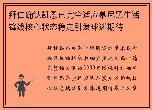 拜仁确认凯恩已完全适应慕尼黑生活锋线核心状态稳定引发球迷期待