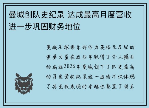 曼城创队史纪录 达成最高月度营收 进一步巩固财务地位 曼城创队史纪录 达成最高月度营收 进一步巩固财务地位