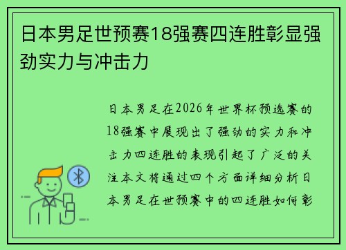 日本男足世预赛18强赛四连胜彰显强劲实力与冲击力 日本男足世预赛18强赛四连胜彰显强劲实力与冲击力