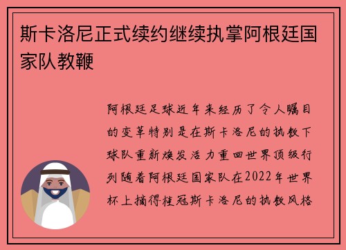 斯卡洛尼正式续约继续执掌阿根廷国家队教鞭