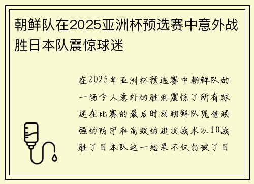 朝鲜队在2025亚洲杯预选赛中意外战胜日本队震惊球迷 朝鲜队在2025亚洲杯预选赛中意外战胜日本队震惊球迷