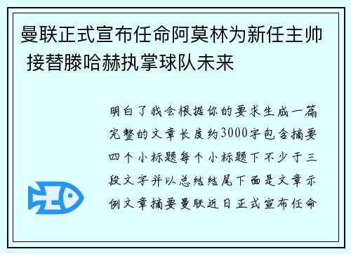 曼联正式宣布任命阿莫林为新任主帅 接替滕哈赫执掌球队未来