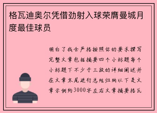 格瓦迪奥尔凭借劲射入球荣膺曼城月度最佳球员 格瓦迪奥尔凭借劲射入球荣膺曼城月度最佳球员