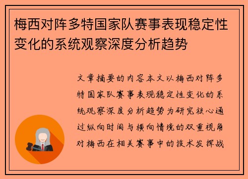 梅西对阵多特国家队赛事表现稳定性变化的系统观察深度分析趋势 梅西对阵多特国家队赛事表现稳定性变化的系统观察深度分析趋势