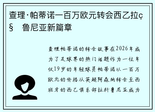查理·帕蒂诺一百万欧元转会西乙拉科鲁尼亚新篇章