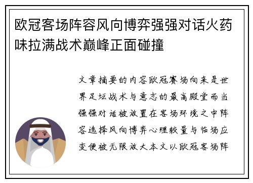 欧冠客场阵容风向博弈强强对话火药味拉满战术巅峰正面碰撞