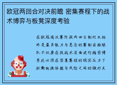 欧冠两回合对决前瞻 密集赛程下的战术博弈与板凳深度考验 欧冠两回合对决前瞻 密集赛程下的战术博弈与板凳深度考验