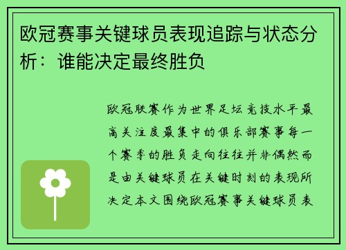 欧冠赛事关键球员表现追踪与状态分析:谁能决定最终胜负 欧冠赛事关键球员表现追踪与状态分析:谁能决定最终胜负