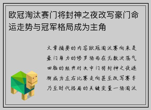 欧冠淘汰赛门将封神之夜改写豪门命运走势与冠军格局成为主角