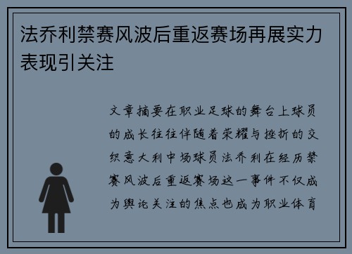 法乔利禁赛风波后重返赛场再展实力表现引关注 法乔利禁赛风波后重返赛场再展实力表现引关注