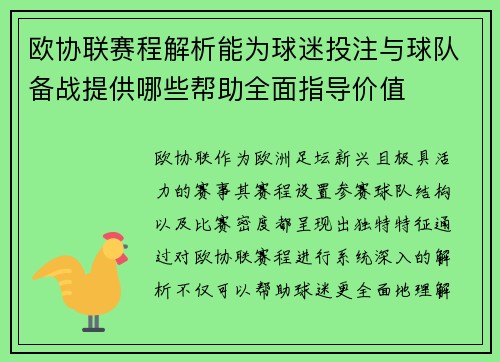 欧协联赛程解析能为球迷投注与球队备战提供哪些帮助全面指导价值