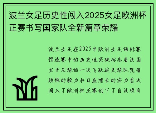 波兰女足历史性闯入2025女足欧洲杯正赛书写国家队全新篇章荣耀